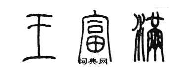 陳墨王富滿篆書個性簽名怎么寫