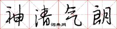 段相林神清氣朗行書怎么寫