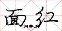 龐中華面紅行書怎么寫