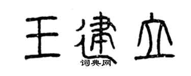 曾慶福王建立篆書個性簽名怎么寫