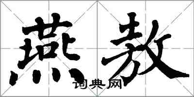 翁闓運燕敖楷書怎么寫