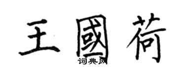 何伯昌王國荷楷書個性簽名怎么寫