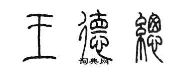 陳墨王德總篆書個性簽名怎么寫