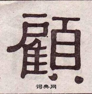 黃葆戉千字文中顧的寫法