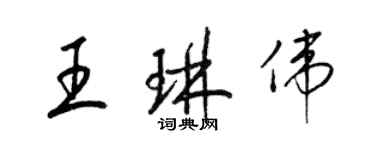 梁錦英王琳偉草書個性簽名怎么寫