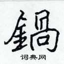 張標寫的硬筆楷書鍋