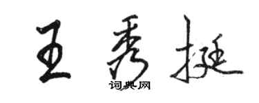 駱恆光王秀挺行書個性簽名怎么寫