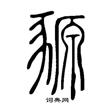 較楷書書法_較字書法_楷書字典