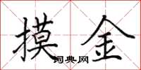 田英章摸金楷書怎么寫