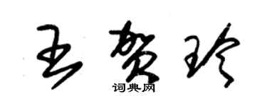 朱錫榮王賀玲草書個性簽名怎么寫