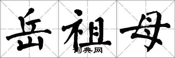 翁闓運岳祖母楷書怎么寫