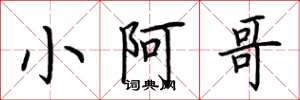 荊霄鵬小阿哥楷書怎么寫