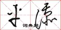 駱恆光平添草書怎么寫