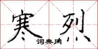 侯登峰寒烈楷書怎么寫