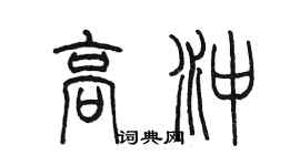 陳墨高沖篆書個性簽名怎么寫