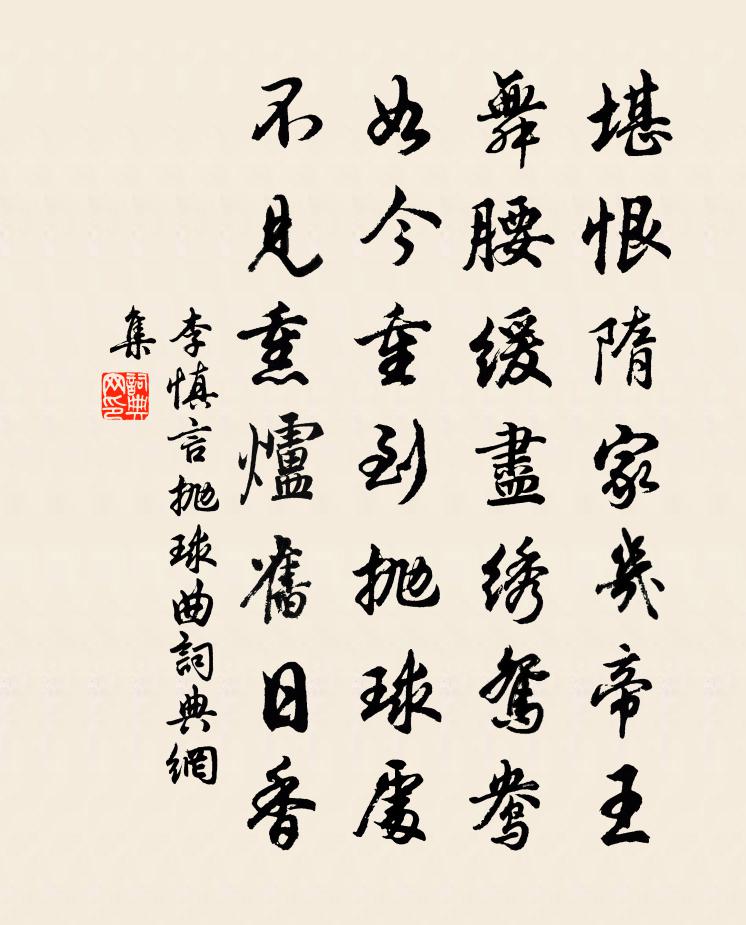 李慎言拋球曲書法作品欣賞