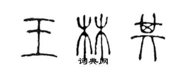 陳聲遠王林其篆書個性簽名怎么寫