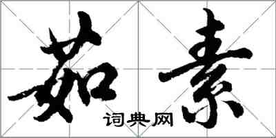 胡問遂茹素行書怎么寫