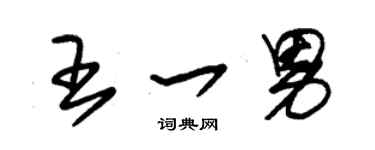 朱錫榮王一男草書個性簽名怎么寫