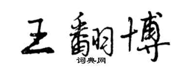 曾慶福王翻博行書個性簽名怎么寫