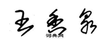 朱錫榮王香泉草書個性簽名怎么寫