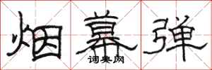 駱恆光煙幕彈隸書怎么寫