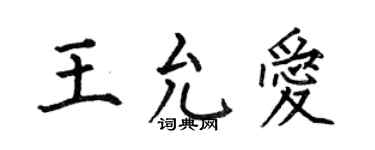 何伯昌王允愛楷書個性簽名怎么寫