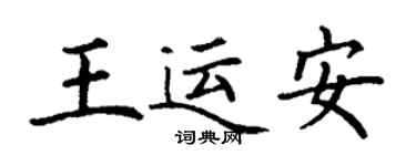 丁謙王運安楷書個性簽名怎么寫