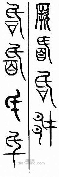 “厥”篆刻印章