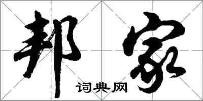 胡問遂邦家行書怎么寫