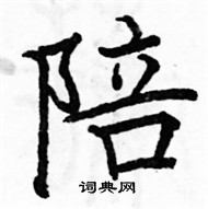 駱恆光寫的硬筆楷書陪