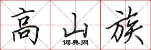 田英章高山族行書怎么寫