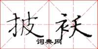 黃華生披襖楷書怎么寫