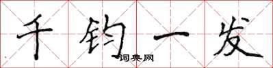 侯登峰千鈞一髮楷書怎么寫
