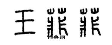 曾慶福王菲菲篆書個性簽名怎么寫