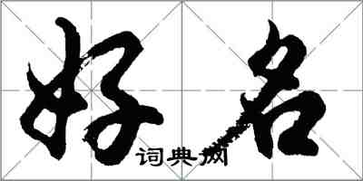 胡問遂好名行書怎么寫