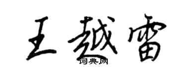 王正良王越雷行書個性簽名怎么寫