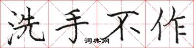 駱恆光洗手不作楷書怎么寫