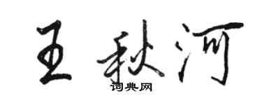 駱恆光王秋河行書個性簽名怎么寫