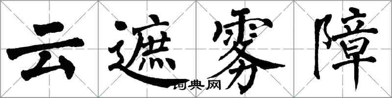 翁闓運雲遮霧障楷書怎么寫