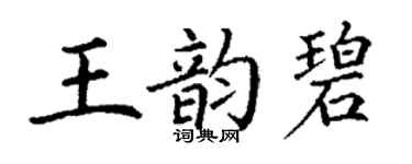 丁謙王韻碧楷書個性簽名怎么寫