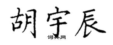 丁謙胡宇辰楷書個性簽名怎么寫