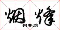 朱錫榮煙烽草書怎么寫