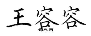 丁謙王容容楷書個性簽名怎么寫