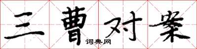 周炳元三曹對案楷書怎么寫