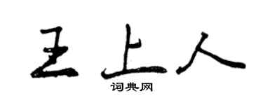 曾慶福王上人行書個性簽名怎么寫