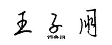 梁錦英王子朋草書個性簽名怎么寫