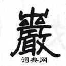 楊為國寫的硬筆隸書巖