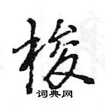 王旻寫的硬筆行書梭