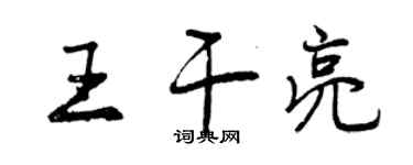 曾慶福王乾亮行書個性簽名怎么寫